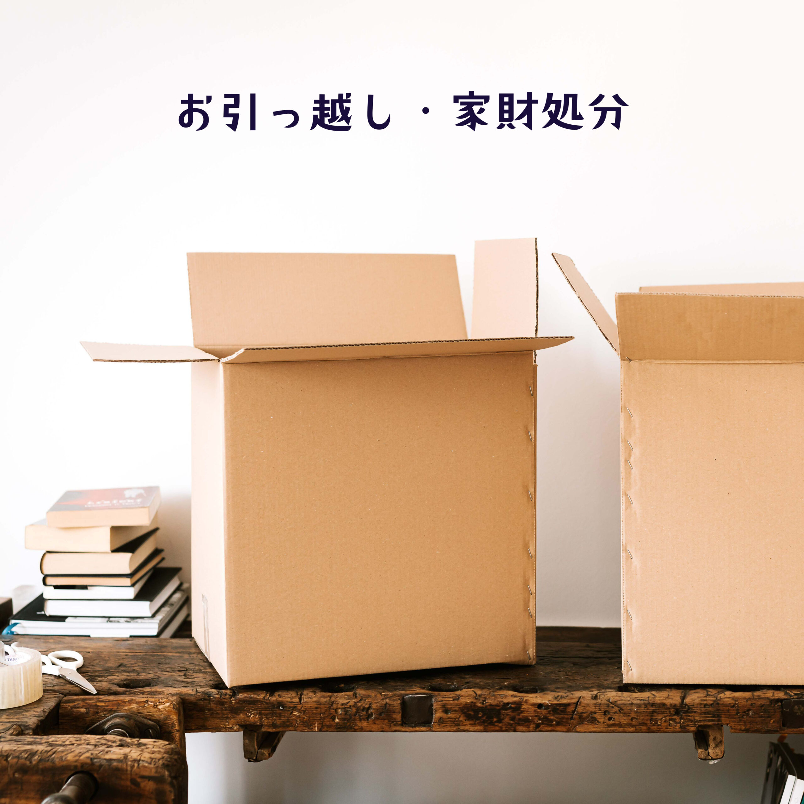 お引っ越しのお手伝い – 株式会社Simazu